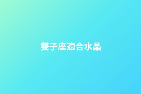 雙子座適合水晶-第1張-星座運勢-玄機派