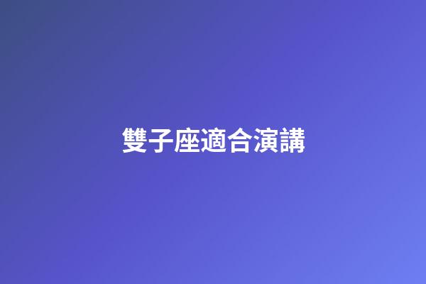 雙子座適合演講-第1張-星座運勢-玄機派