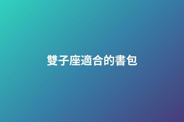 雙子座適合的書包-第1張-星座運勢-玄機派