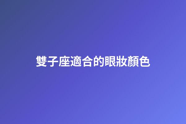 雙子座適合的眼妝顏色-第1張-星座運(yùn)勢-玄機(jī)派