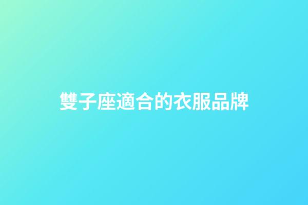 雙子座適合的衣服品牌-第1張-星座運勢-玄機派
