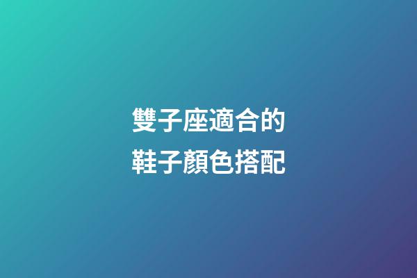 雙子座適合的鞋子顏色搭配-第1張-星座運勢-玄機派
