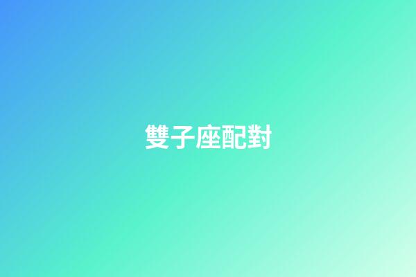雙子座配對（唯一能克雙子的星座）-第1張-星座運勢-玄機派