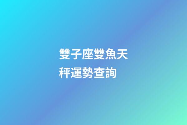 雙子座雙魚天秤運勢查詢-第1張-星座運勢-玄機派