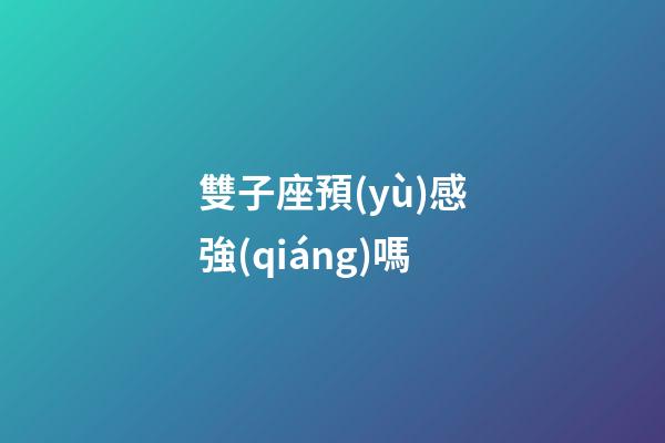雙子座預(yù)感強(qiáng)嗎-第1張-星座運(yùn)勢(shì)-玄機(jī)派