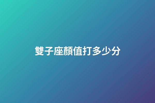 雙子座顏值打多少分-第1張-星座運勢-玄機派