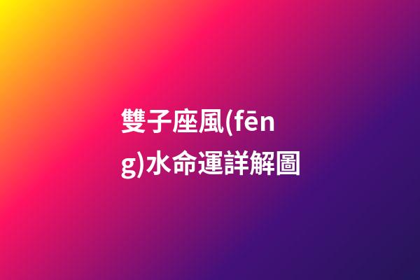 雙子座風(fēng)水命運詳解圖