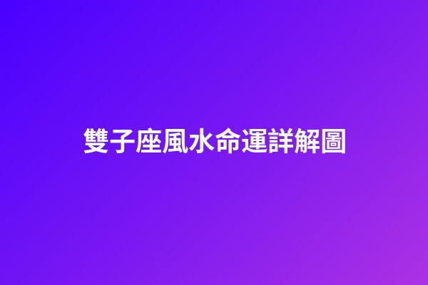 雙子座風水命運詳解圖