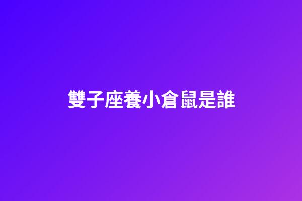 雙子座養小倉鼠是誰-第1張-星座運勢-玄機派