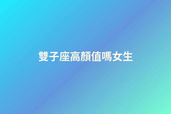 雙子座高顏值嗎女生-第1張-星座運勢-玄機派