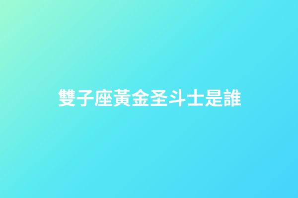 雙子座黃金圣斗士是誰-第1張-星座運勢-玄機派