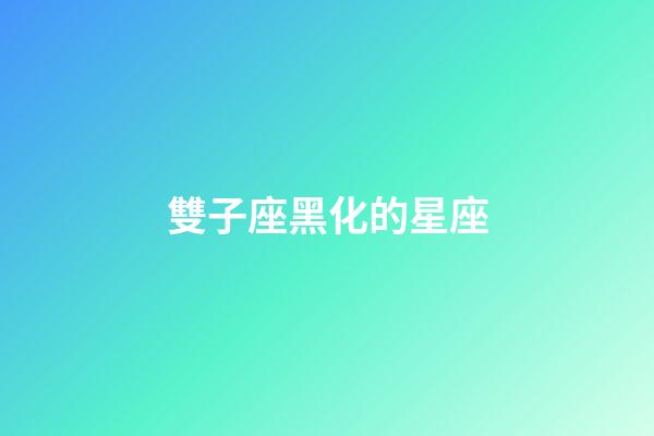 雙子座黑化的星座-第1張-星座運勢-玄機派