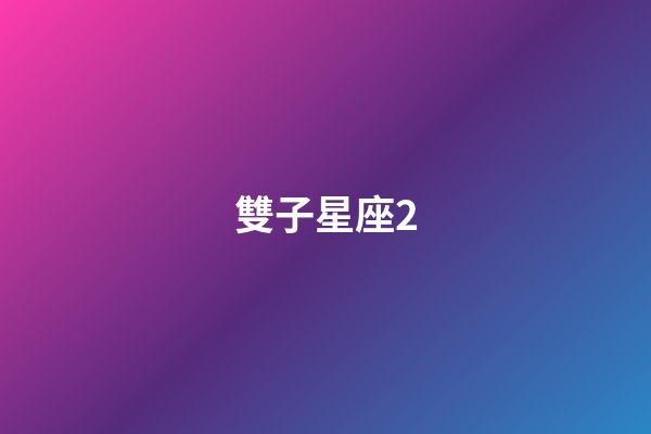 雙子星座2（唯一能克雙子的星座）-第1張-星座運勢-玄機派