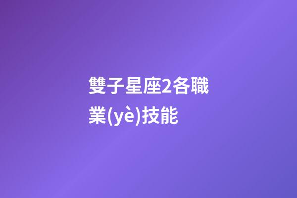 雙子星座2各職業(yè)技能-第1張-星座運(yùn)勢-玄機(jī)派