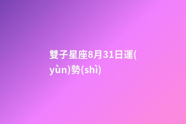 雙子星座8月31日運(yùn)勢(shì)-第1張-星座運(yùn)勢(shì)-玄機(jī)派