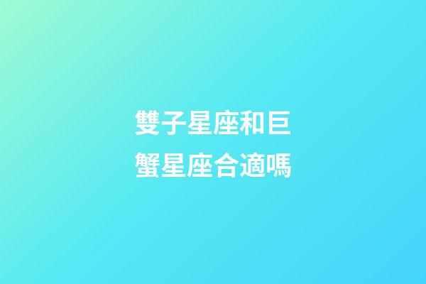 雙子星座和巨蟹星座合適嗎-第1張-星座運(yùn)勢(shì)-玄機(jī)派