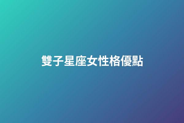 雙子星座女性格優點-第1張-星座運勢-玄機派