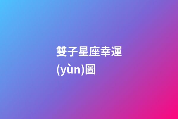 雙子星座幸運(yùn)圖