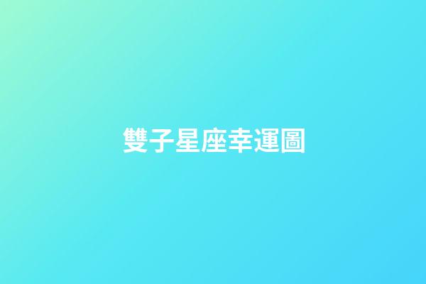 雙子星座幸運圖