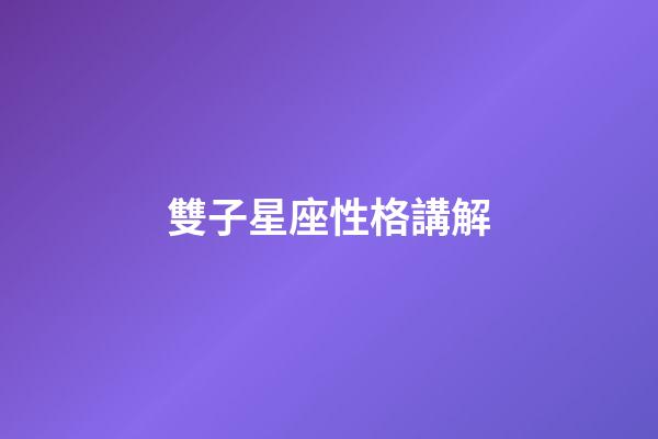 雙子星座性格講解-第1張-星座運勢-玄機派
