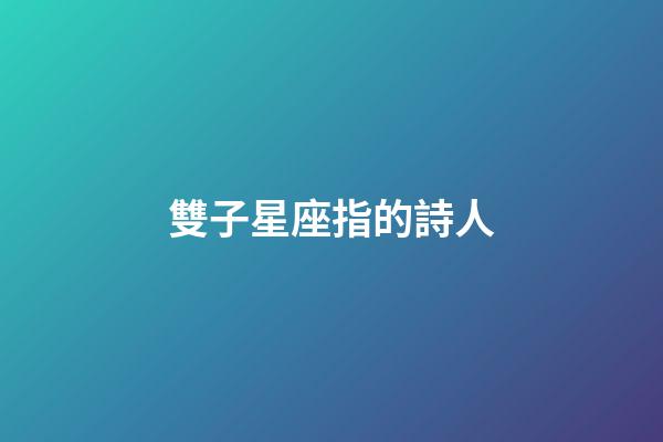 雙子星座指的詩人