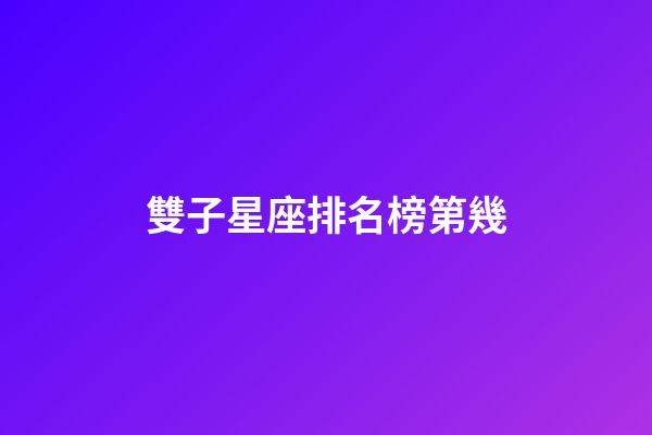 雙子星座排名榜第幾-第1張-星座運(yùn)勢(shì)-玄機(jī)派