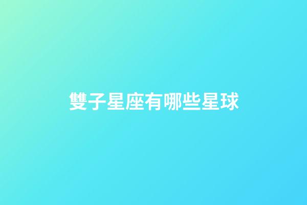 雙子星座有哪些星球-第1張-星座運勢-玄機派