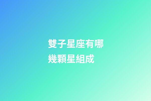 雙子星座有哪幾顆星組成-第1張-星座運(yùn)勢(shì)-玄機(jī)派