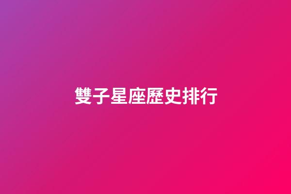 雙子星座歷史排行-第1張-星座運勢-玄機(jī)派