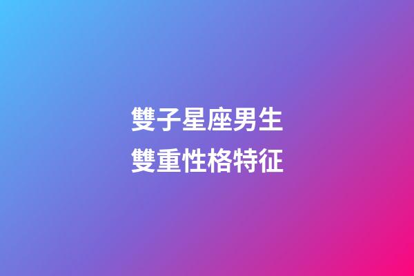 雙子星座男生雙重性格特征-第1張-星座運(yùn)勢(shì)-玄機(jī)派