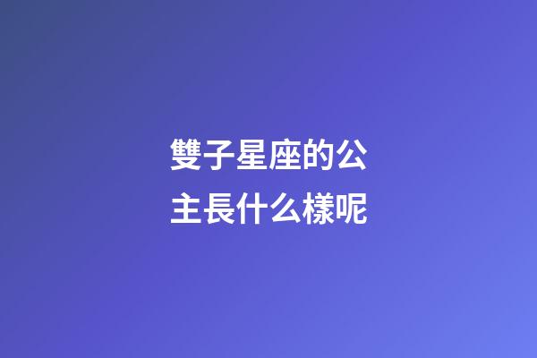 雙子星座的公主長什么樣呢-第1張-星座運勢-玄機派