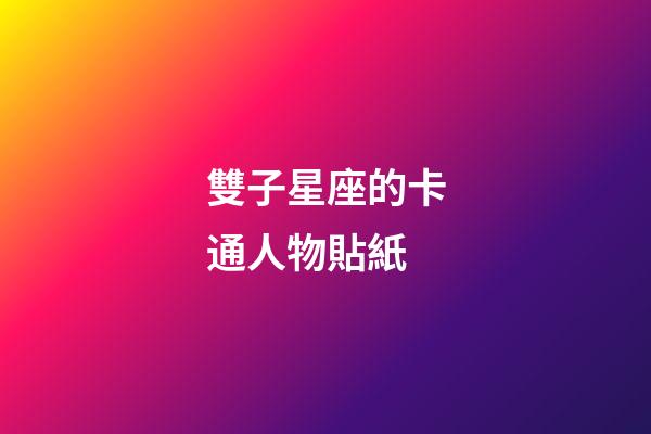 雙子星座的卡通人物貼紙-第1張-星座運(yùn)勢(shì)-玄機(jī)派