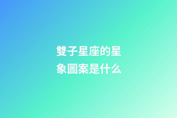雙子星座的星象圖案是什么-第1張-星座運(yùn)勢(shì)-玄機(jī)派