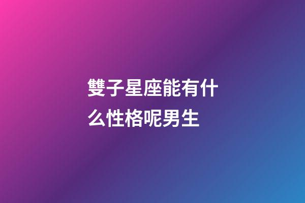雙子星座能有什么性格呢男生-第1張-星座運(yùn)勢(shì)-玄機(jī)派