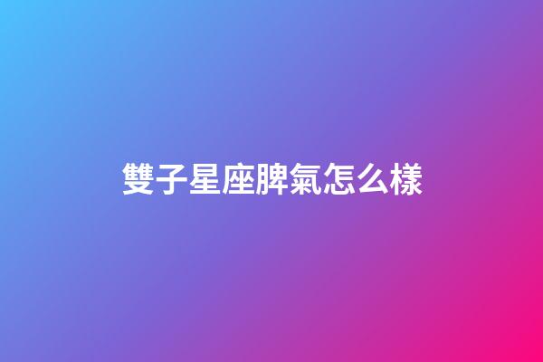 雙子星座脾氣怎么樣-第1張-星座運勢-玄機派