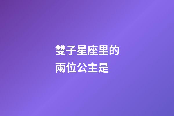 雙子星座里的兩位公主是