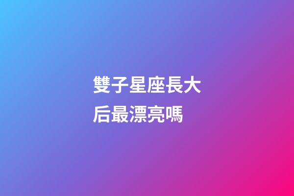 雙子星座長大后最漂亮嗎-第1張-星座運勢-玄機派