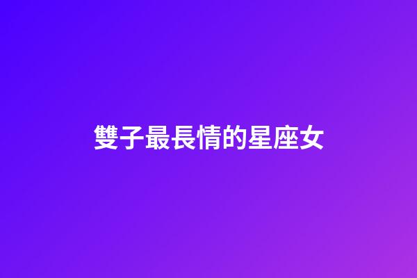 雙子最長情的星座女-第1張-星座運勢-玄機派