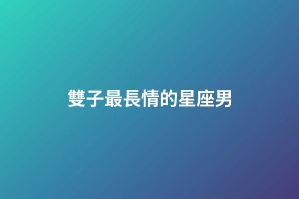 雙子最長情的星座男-第1張-星座運勢-玄機派
