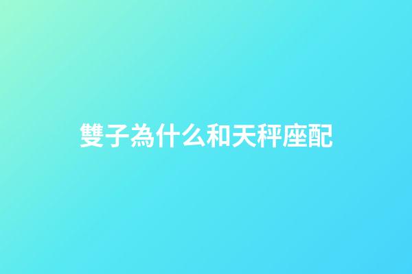 雙子為什么和天秤座配-第1張-星座運勢-玄機派