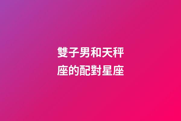 雙子男和天秤座的配對星座-第1張-星座運(yùn)勢-玄機(jī)派