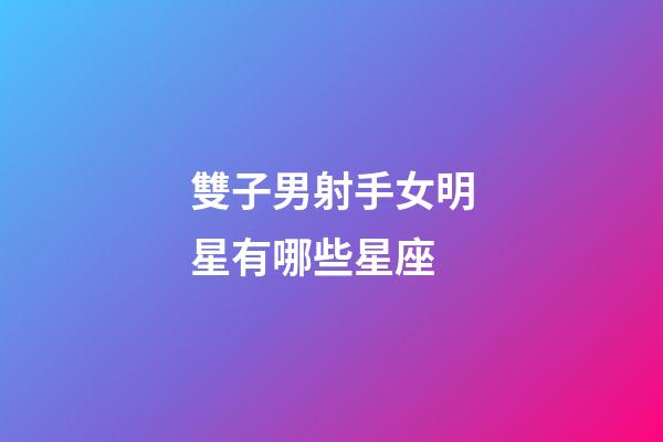雙子男射手女明星有哪些星座-第1張-星座運勢-玄機派