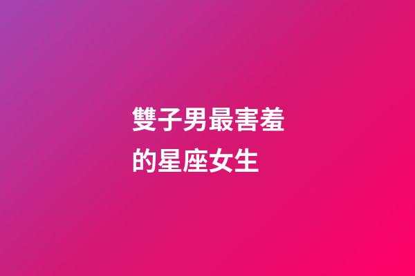 雙子男最害羞的星座女生-第1張-星座運勢-玄機派