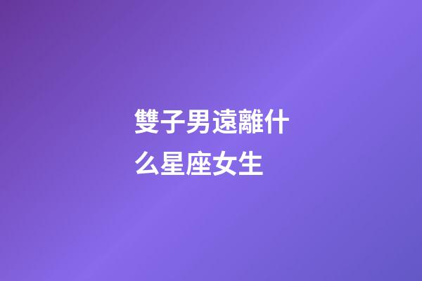 雙子男遠離什么星座女生-第1張-星座運勢-玄機派