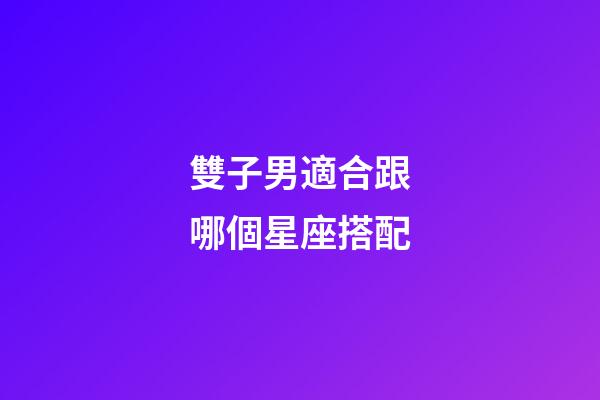 雙子男適合跟哪個星座搭配-第1張-星座運勢-玄機派