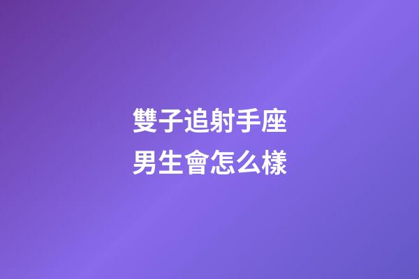 雙子追射手座男生會怎么樣-第1張-星座運勢-玄機派