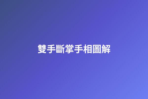 雙手斷掌手相圖解