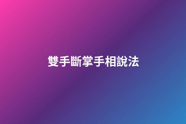 雙手斷掌手相說法