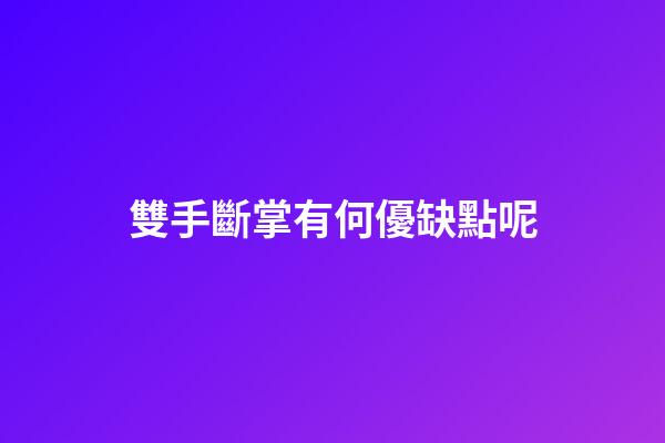 雙手斷掌有何優缺點呢