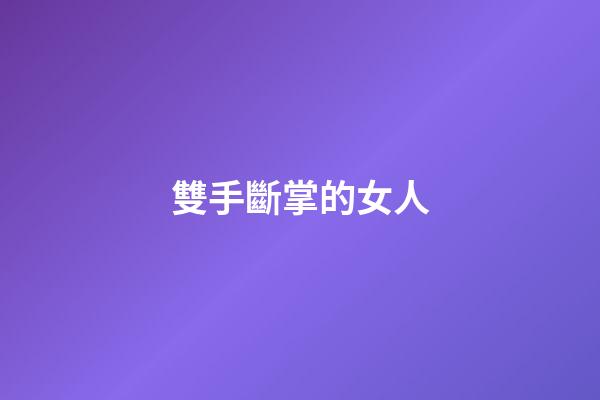 雙手斷掌的女人